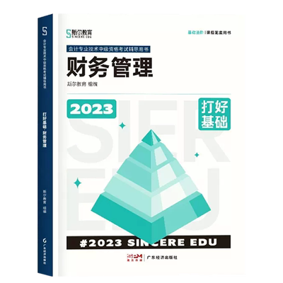 斯尔2025中级财务管理打好基础