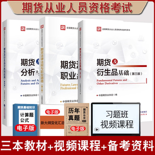 正版2026年期货从业资格考试教材期货及衍生品基础第三版期货及衍生品分析与应用第四版期货法律法规与职业道德第三版官方授权