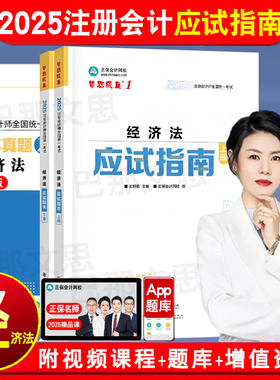 现货2025年注册会计师考试用书经济法应试指南王妍荔经济法cpa注会教材配套章节练习题库电子历年真题正保网校备考2026注会书籍