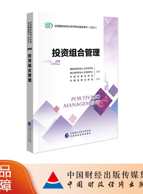 正版现货 备考2026年注册国际投资分析师考试用书 CIIA考试教材投资组合管理 中国财政经济出版社2024版图书