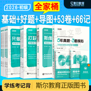 斯尔教育2026年初级会计打好基础只做好题斯尔66记5年真题3套模拟试卷思维导图实务经济法基础备考2027初会教材辅导刘忠练习题库