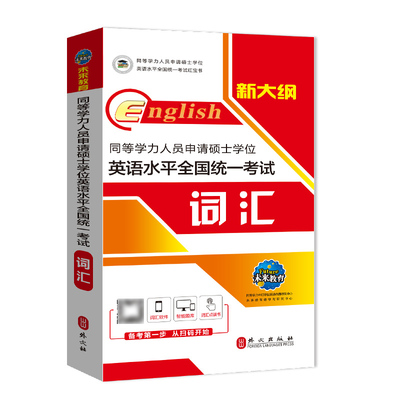 大纲词汇同等学力未来教育