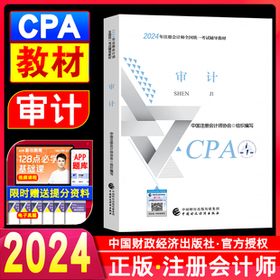 新书现货 注会cpa教材考试用书审计中国财政经济出版 2024年注册会计教材审计 正版 社官方授权注会教材会计师协会主编