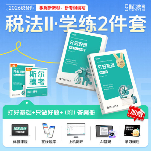 2026斯尔教育税法2基础好题