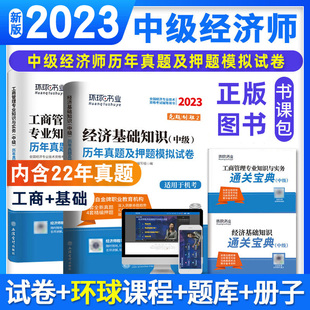 环球网校2023中级经济师考试历年真题押题模拟试卷基础知识 现货 赠通关宝典手册 全套4本 工商管理专业知识与实务习题备考2024