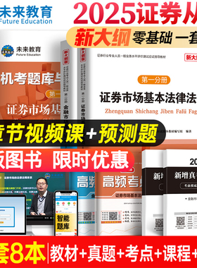 【全套8本】2025证券从业资格考试教材历年真题试卷金融市场基础知识证券市场基本法律法规SAC教材配套模拟练习题库考点2024版