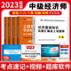 经济基础知识人力资源管理财政税收金融工商管理2023中级经济师考试用书习题库可搭教材备考2024 2023年中级经济师历年真题试卷