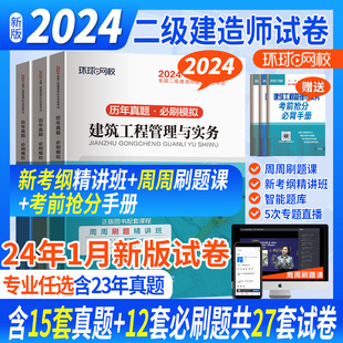 二级建造师2024年二建历年真题试卷全套答案解析押题考试题库建筑市政水利机电公路实务建设工程法规及相关知识工程施工管理 现货