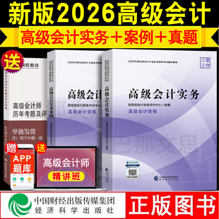 现货正版 高级会计师2026教材网课2026年高级会计实务教材轻松过关一本通案例模拟试题库官方授权财务高会职称考试用书历年真题试卷