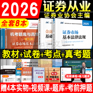 现货2026年证券从业资格教材+试卷 官方正版授权证券市场基本法律法规金融市场基础知识证券业协会编财政经济出版社历年真题库2025