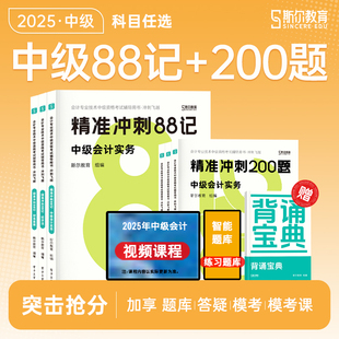 2025斯尔中级88记冲刺200题中级会计师教材辅导书实务财管经济法练习题库刷题搭模拟考试卷历年真题备考2026 3科全套送背诵宝典