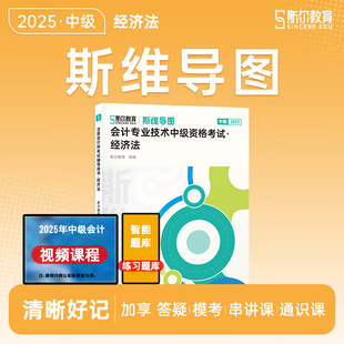 正版2025斯尔教育斯维导图经济法中级会计教材辅导书思维导图斯尔官方正版授权备考2026中级会计师职称考试知识点考点资料书