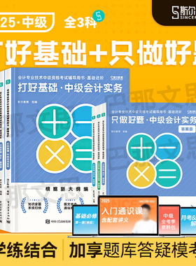 斯尔教育2025中级会计打好基础只做好题88记5年真题3套模拟思维导图会计师教材配套名师讲义习题书刘忠备考2026会计实务经济法财管