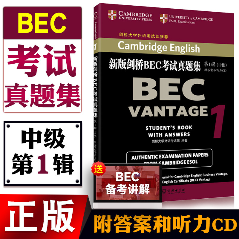 正版图书【附答案和听力CD】BEC中级 新版剑桥BEC考试真题集1辑 中级商务英语用书籍 剑桥大学外语考试部编著 商务印书馆图片
