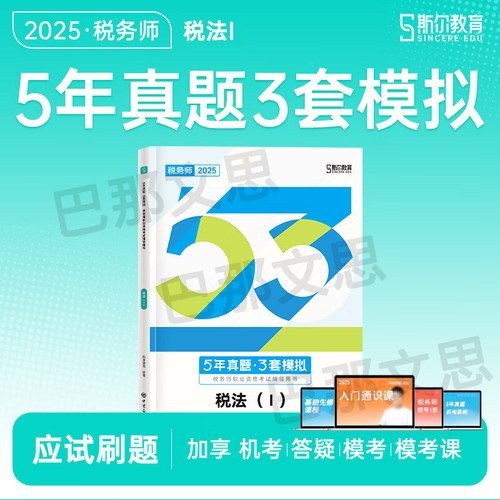 2025税务师税法一5年真题3套模拟