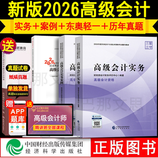 正版新书【全套4本】2026高级会计实务教材案例东奥轻松过关1轻一历年真题试卷官方授权高级会计师职称资格证2026高会考试用书