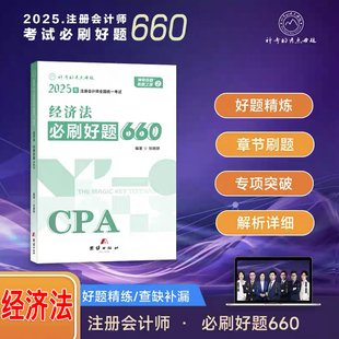 新书现货 2025注会经济法必刷好题660注册会计师资格证职称考试教材辅导用书经济法重难知识点神奇的考点母题练习题库2025注会考试