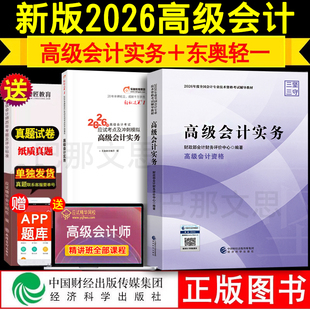 正版新书【全套3本】2026年高级会计师教材+轻松过关1考点精讲及经典案例经济科学出版社教材东奥轻一历年真题2025高会考试用书