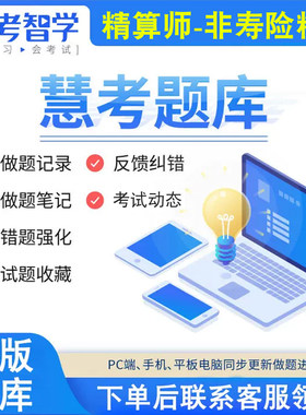 2026准精算师题库电脑手机APP版 非寿险精算管理会计财务金融数学