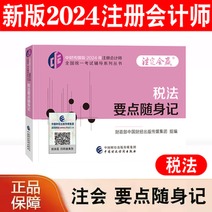 新书现货 CPA注会要点随身记口袋书掌中宝重点难点 2024年注册会计师考试教材配套辅导用书 税法要点随身记