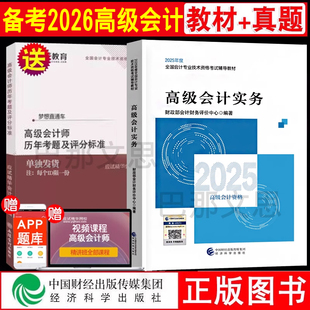 授權2025版 高會資格考試用書 社財政部會計財務評價中心編官方正版 備考2026年高級會計師教材歷年真題高級會計實務教材經濟科學出版