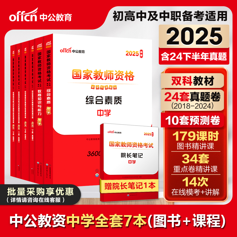 中公教育2025教师资格证用书中学