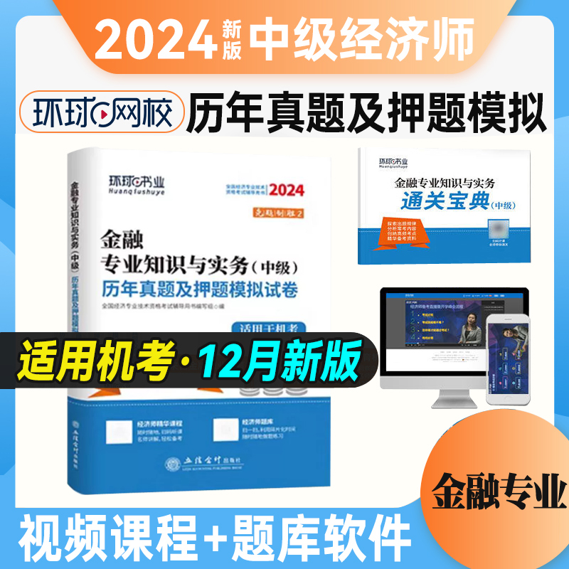 环球2024中级经济师考试金融专业知识与实务历年真题及押题模拟试卷【中级】全新真题精编押题赠通关宝典手册新版2024经济师-封面