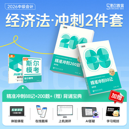 2026年斯尔88记经济法