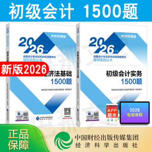 新书现货 正版2026年初级会计师1500题初级会计实务和经济法基础章节练习题库刷题试卷全套训练2026初会教材考试配套辅导官方授权