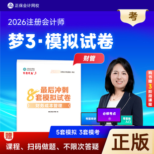 正版新书 2026年CPA注会 财管最后冲刺8套模拟试卷 注册会计师考试练习题库注会财管试卷试题正保会计网校梦想成真