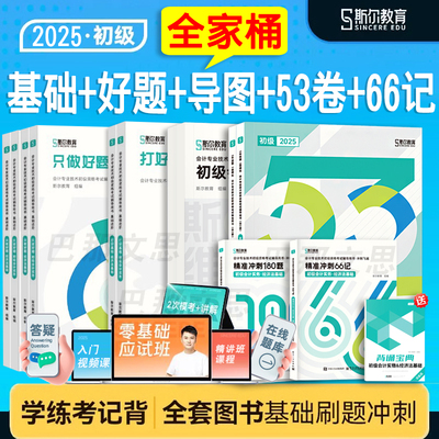 斯尔教育2025初级会计考试用书