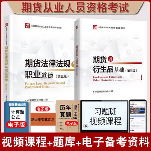 全套2本正版期货从业资格考试