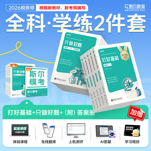 全套2026斯尔税务师基础好题