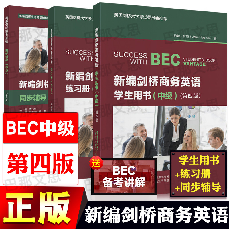【科目可选】正版BEC中级新编剑桥商务英语第四版 中级学生用书练习册同步辅导教师用书经济科学出版社商务英语考试教材用书资料