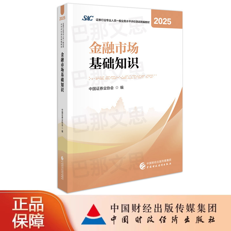 正版2026证券从业资格考试教材 金融市场基础知识证券行业专业人员一般业务水平评价测试统编教材2025版中国证券业协会编