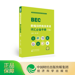 正版现货 新编剑桥商务英语词汇必备手册（中级） 陈小慰 BEC新编剑桥商务英语应试辅导用书 经济科学出版社