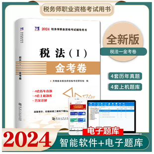 新版 现货 税务师金考卷2024年注册税务师职业资格考试用书注税历年真题试卷上机题库练习题刷题试卷税法1 正版 2024税法一