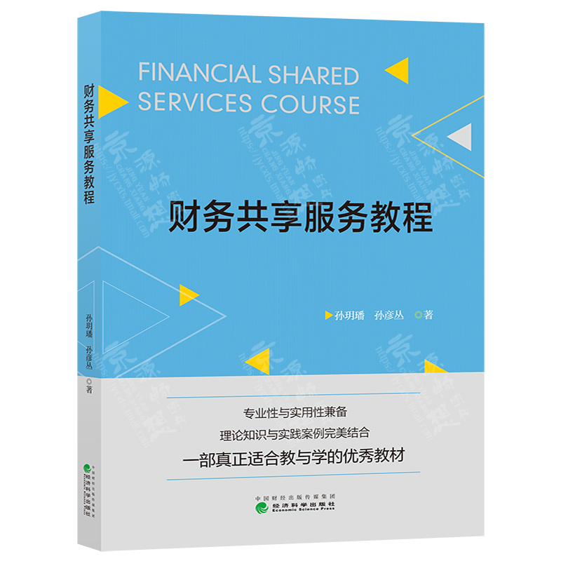财务共享服务教程 孙玥璠 孙彦丛 经济科学出版社 财务会计理论知识与实践案例完美结合 一部真正适合教与学的优秀教材