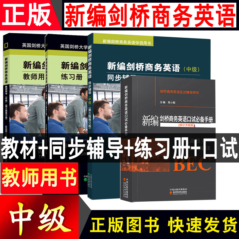 新编剑桥商务英语BEC用书