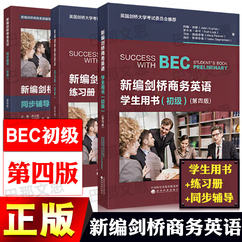 正版现货【全套3本】2026年BEC初级新编剑桥商务英语学生用书+练习册+同步辅导第四版 bec考试培训复习资料书籍 经济科学出版社