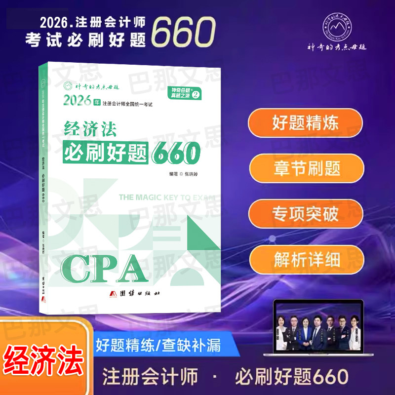 新书现货 2026注会经济法必刷好题660注册会计师资格证职称考试教材辅导用书经济法重难知识点神奇的考点母题练习题库2026注会考试
