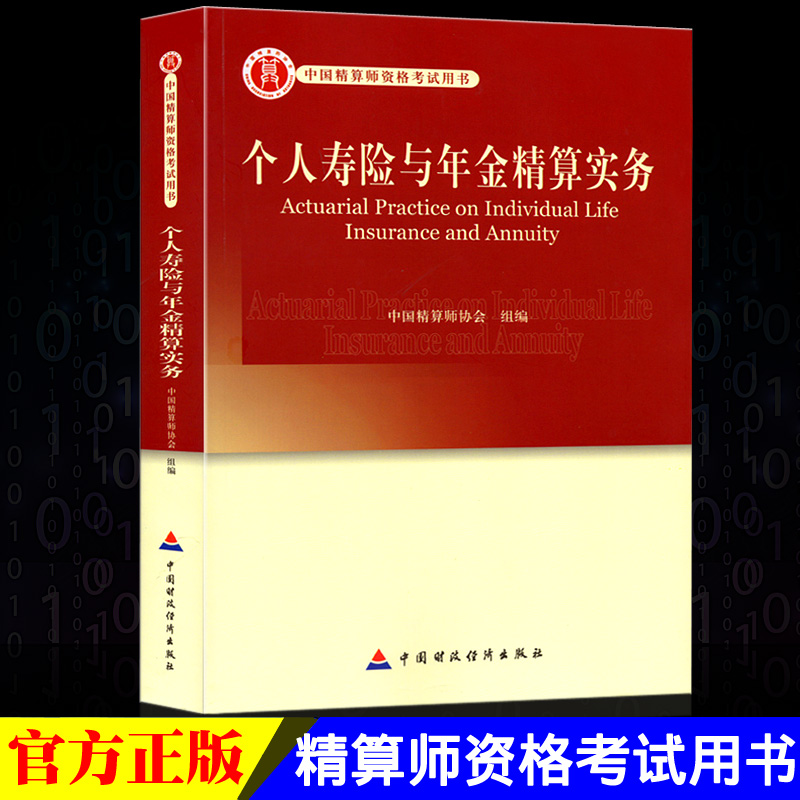 正版现货 高级精算师资格考试用书 个人寿险与年金精算实务 中国精算师协会 组编 中国财政经济出版社 中国精算师资格考试用书