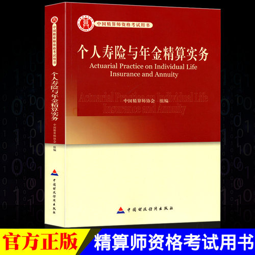 正版现货 高级精算师资格考试用书 个人寿险与年金精算实务 中国精算师协会 组编 中国财政经济出版社 中国精算师资格考试用书