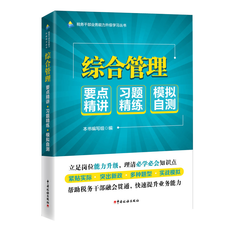 综合管理税务干部业务能力