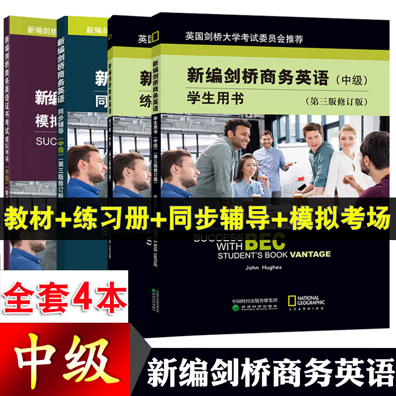 全套4本 正版BEC中级商务英语考试用书新编剑桥商务英语学生用书+练习册+同步辅导+模拟考场第三版修订版教材词汇经济科学出版社 书籍/杂志/报纸 剑桥商务英语/BEC 原图主图