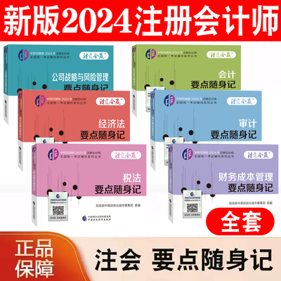 2024全套六科注会要点随身记