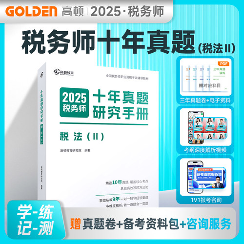 2025税务师十年真题研究手册