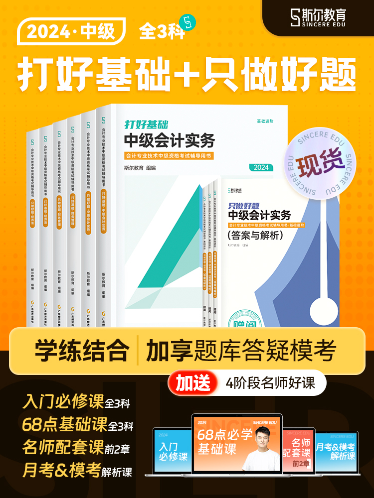 正版现货 2024年斯尔教育中级会计打好基础只做好题会计实务财务管理经济法会计师职称资格证考试教材辅导书讲义练习题库真题刘忠 书籍/杂志/报纸 考研（新） 原图主图