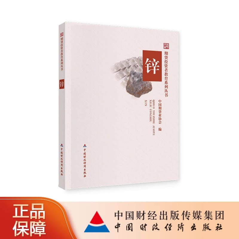 锌 中国期货业协会编 期货投资者教育系列丛书