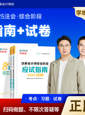正版图书注会综合阶段2025应试指南基础强化冲刺8套模拟试卷cpa注册会计师考试职业能力测试教材辅导正保网校练习题库肖晴初杭建平